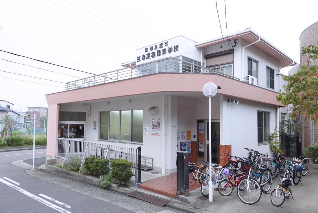 笠寺高等珠算学校