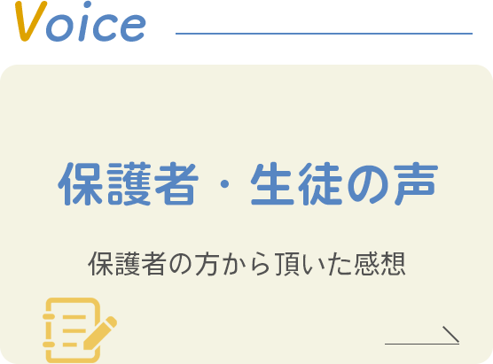 笠寺高等珠算学校：保護者様・生徒の声